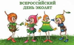 "День Эколят"